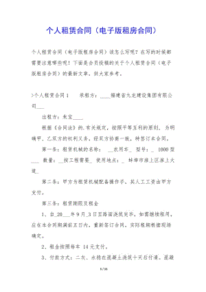 個(gè)人租賃合同(電子版租房合同)(更新版)