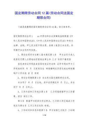 固定期限勞動合同12篇(勞動合同法固定期限合同)(已改無錯字)