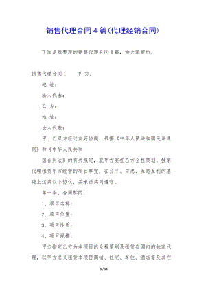 銷售代理合同4篇(代理經銷合同)(已修改)