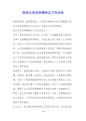 財務(wù)文員試用期轉(zhuǎn)正工作總結(jié)--文庫吧在線文庫