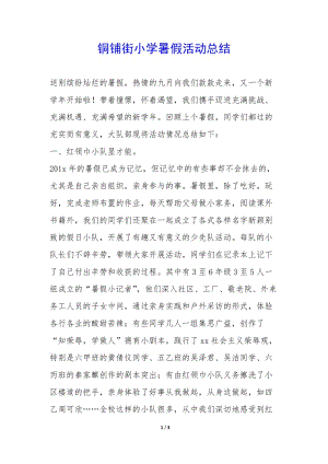 銅鋪街小學(xué)暑假活動總結(jié)-(已修改)