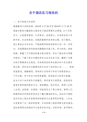關(guān)于酒店實(shí)習(xí)報(bào)告的-(編輯修改稿)