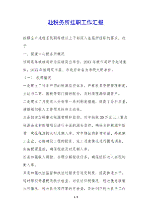 赴稅務(wù)所掛職工作匯報(bào)-(更新版)