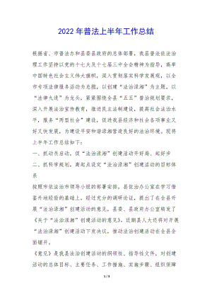 2022年普法上半年工作總結(jié)-(已修改)