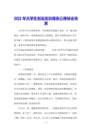 2022年大學(xué)生創(chuàng)業(yè)實(shí)訓(xùn)報(bào)告心得體會(huì)優(yōu)質(zhì)-全文預(yù)覽