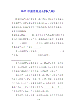 2022年團(tuán)體購(gòu)房合同(六篇)-wenkub