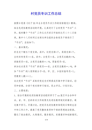 村黨員冬訓(xùn)工作總結(jié)--wenkub
