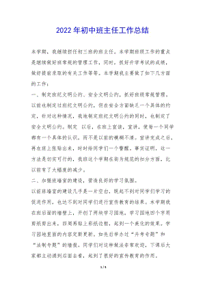 2022年初中班主任工作總結--wenkub.com