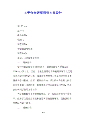 關(guān)于食堂飯菜調(diào)查方案設(shè)計-文庫吧資料