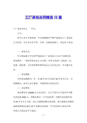 工廠承包合同精選15篇-資料下載頁(yè)