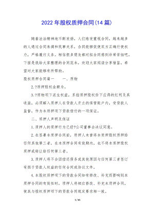 2022年股權(quán)質(zhì)押合同(14篇)(文件)
