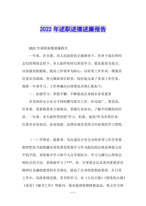 2022年述職述德述廉報(bào)告-文庫吧資料