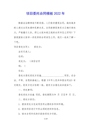 項目委托合同模板2022年(已修改)