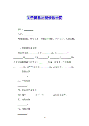 關(guān)于貿(mào)易補(bǔ)償借款合同(已修改)