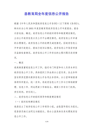 縣教育局全年度信息公開報告--預覽頁