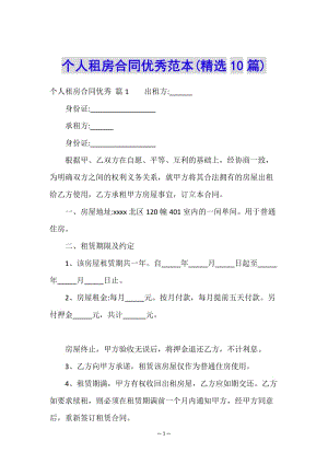 個人租房合同優(yōu)秀范本(精選10篇)-預(yù)覽頁