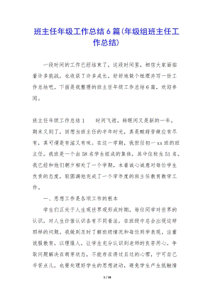 班主任年級(jí)工作總結(jié)6篇(年級(jí)組班主任工作總結(jié))-閱讀頁