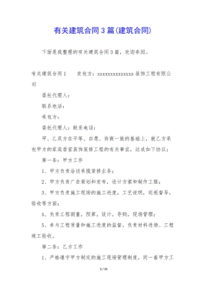 有關(guān)建筑合同3篇(建筑合同)-文庫吧在線文庫