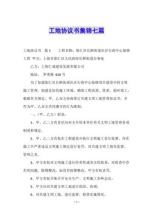 工地協(xié)議書(shū)集錦七篇-資料下載頁(yè)