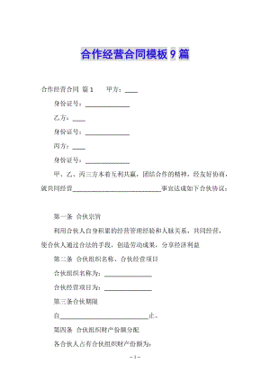 合作經(jīng)營(yíng)合同模板9篇-全文預(yù)覽