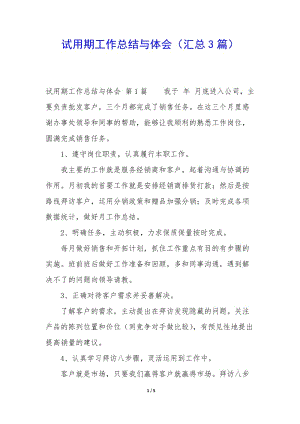 試用期工作總結(jié)與體會(匯總3篇)-文庫吧在線文庫