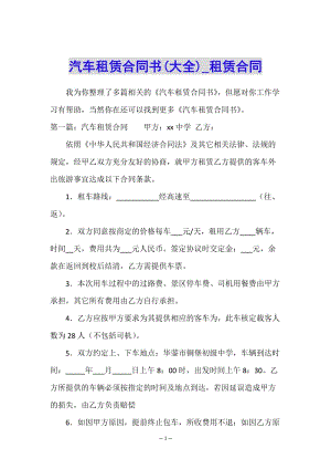 汽車租賃合同書(大全)-租賃合同-(留存版)