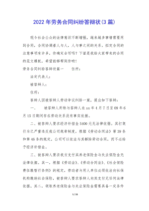 2022年勞務合同糾紛答辯狀(3篇)(更新版)