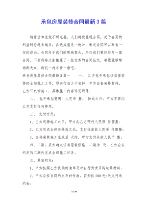 承包房屋裝修合同最新3篇-在線瀏覽