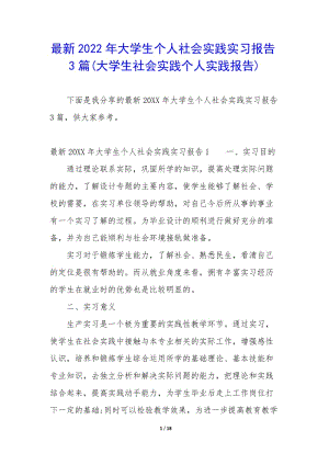 最新2022年大學(xué)生個(gè)人社會(huì)實(shí)踐實(shí)習(xí)報(bào)告3篇(大學(xué)生社會(huì)實(shí)踐個(gè)人實(shí)踐報(bào)告)-wenkub