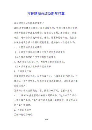 市住建局總結及新年打算--文庫吧