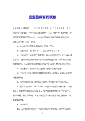 企業(yè)借款合同模板-wenkub.com
