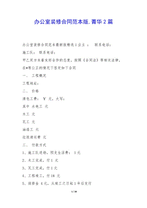 辦公室裝修合同范本版-菁華2篇-wenkub
