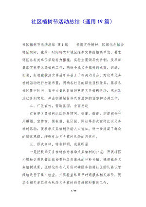 社區(qū)植樹節(jié)活動總結(jié)(通用19篇)(專業(yè)版)