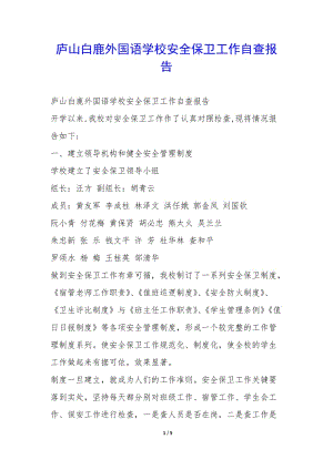 廬山白鹿外國語學(xué)校安全保衛(wèi)工作自查報告--文庫吧資料