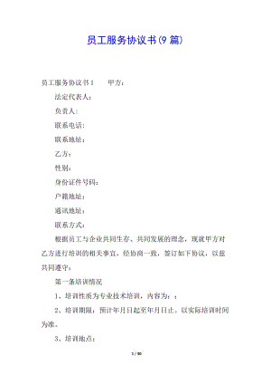 員工服務(wù)協(xié)議書(9篇)(完整版)