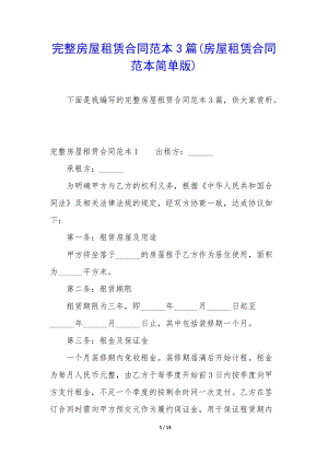 完整房屋租賃合同范本3篇(房屋租賃合同范本簡(jiǎn)單版)-wenkub