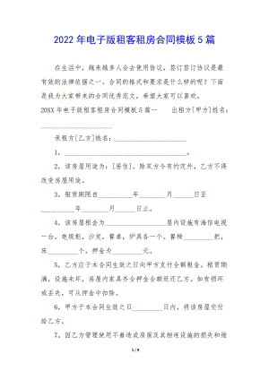 2022年電子版租客租房合同模板5篇-全文預覽