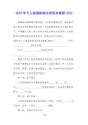 2022年個(gè)人房屋購(gòu)房合同范本最新2022-免費(fèi)閱讀