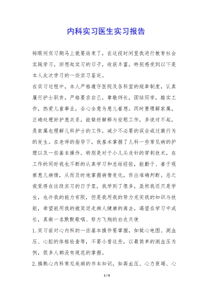 內(nèi)科實(shí)習(xí)醫(yī)生實(shí)習(xí)報(bào)告--wenkub.com
