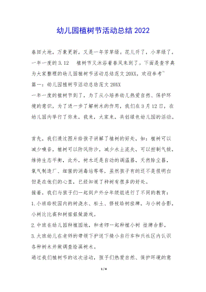 幼兒園植樹節(jié)活動(dòng)總結(jié)2022--在線瀏覽
