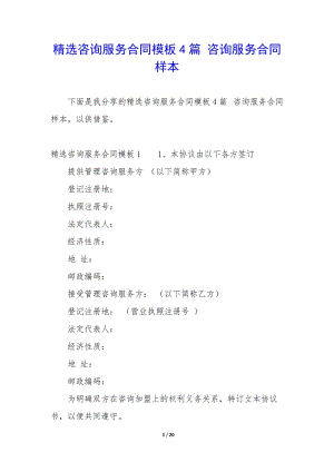 精選咨詢服務(wù)合同模板4篇-咨詢服務(wù)合同樣本-閱讀頁