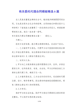 有關(guān)委托代理合同模板精選6篇--wenkub