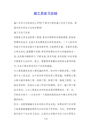 施工員實(shí)習(xí)總結(jié)-.docx