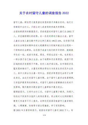 關(guān)于農(nóng)村留守兒童的調(diào)查報(bào)告2022--wenkub.com