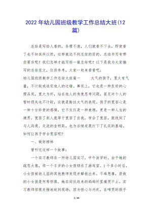 2022年幼兒園班級(jí)教學(xué)工作總結(jié)大班(12篇)(編輯修改稿)