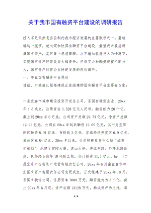 關(guān)于我市國(guó)有融資平臺(tái)建設(shè)的調(diào)研報(bào)告--文庫吧資料