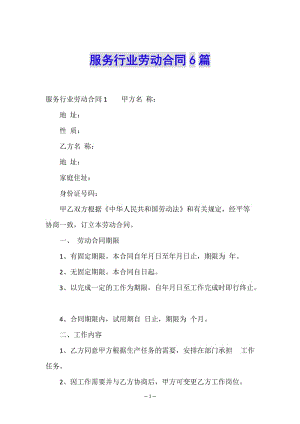 服務(wù)行業(yè)勞動(dòng)合同6篇.doc