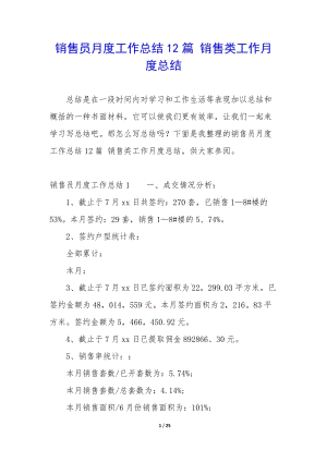 銷售員月度工作總結(jié)12篇-銷售類工作月度總結(jié)-文庫(kù)吧在線文庫(kù)