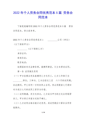 2022年個人勞務(wù)合同優(yōu)秀范本5篇-勞務(wù)合同范本-展示頁