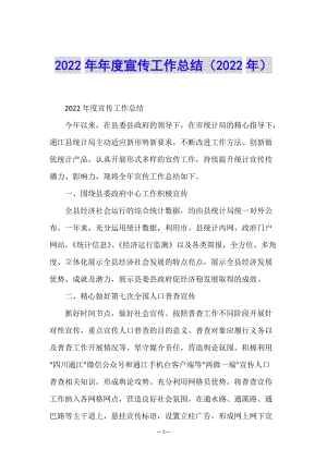 2022年年度宣傳工作總結(jié)(2022年)(編輯修改稿)